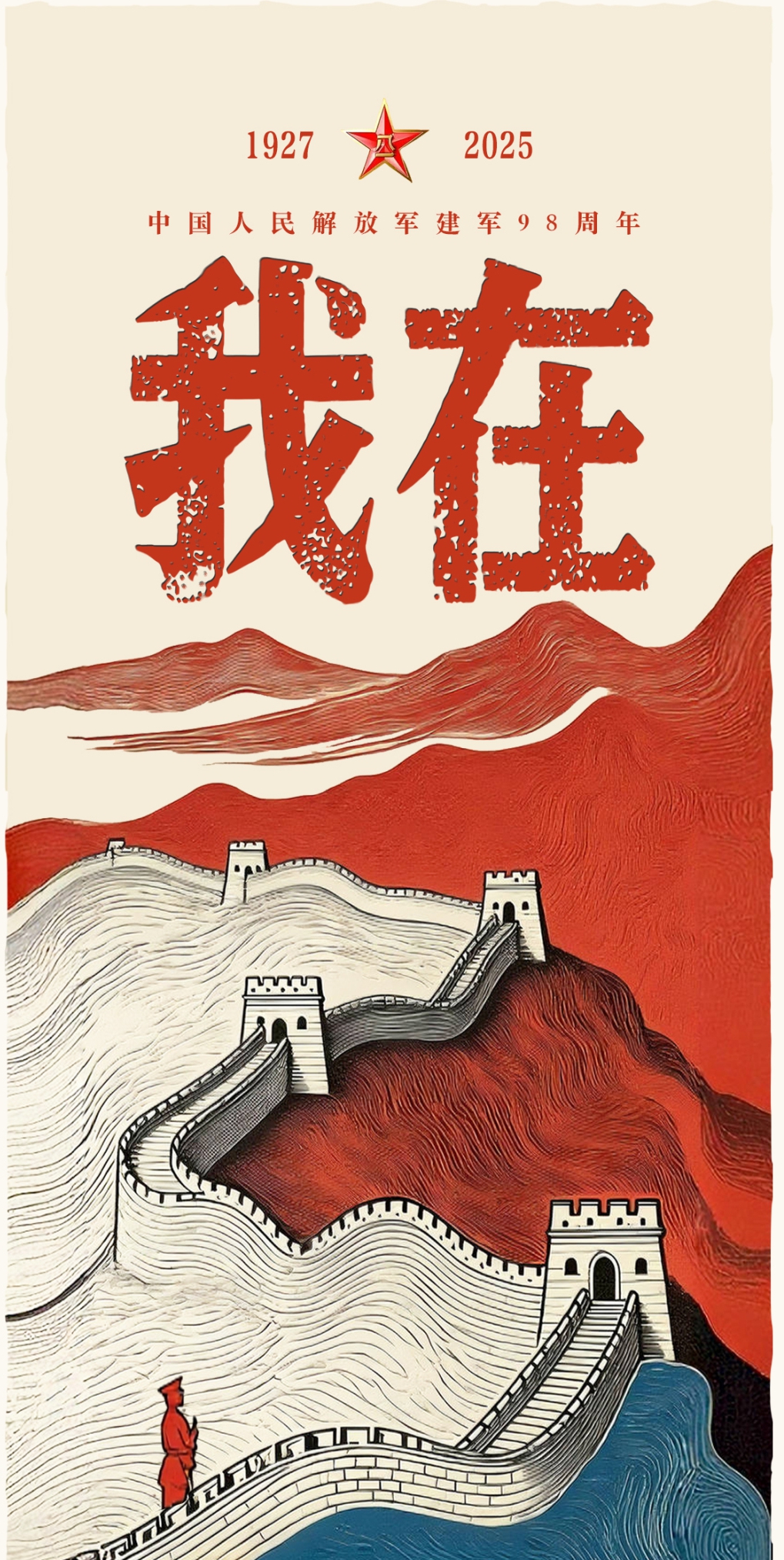 八一建军节 | 我在