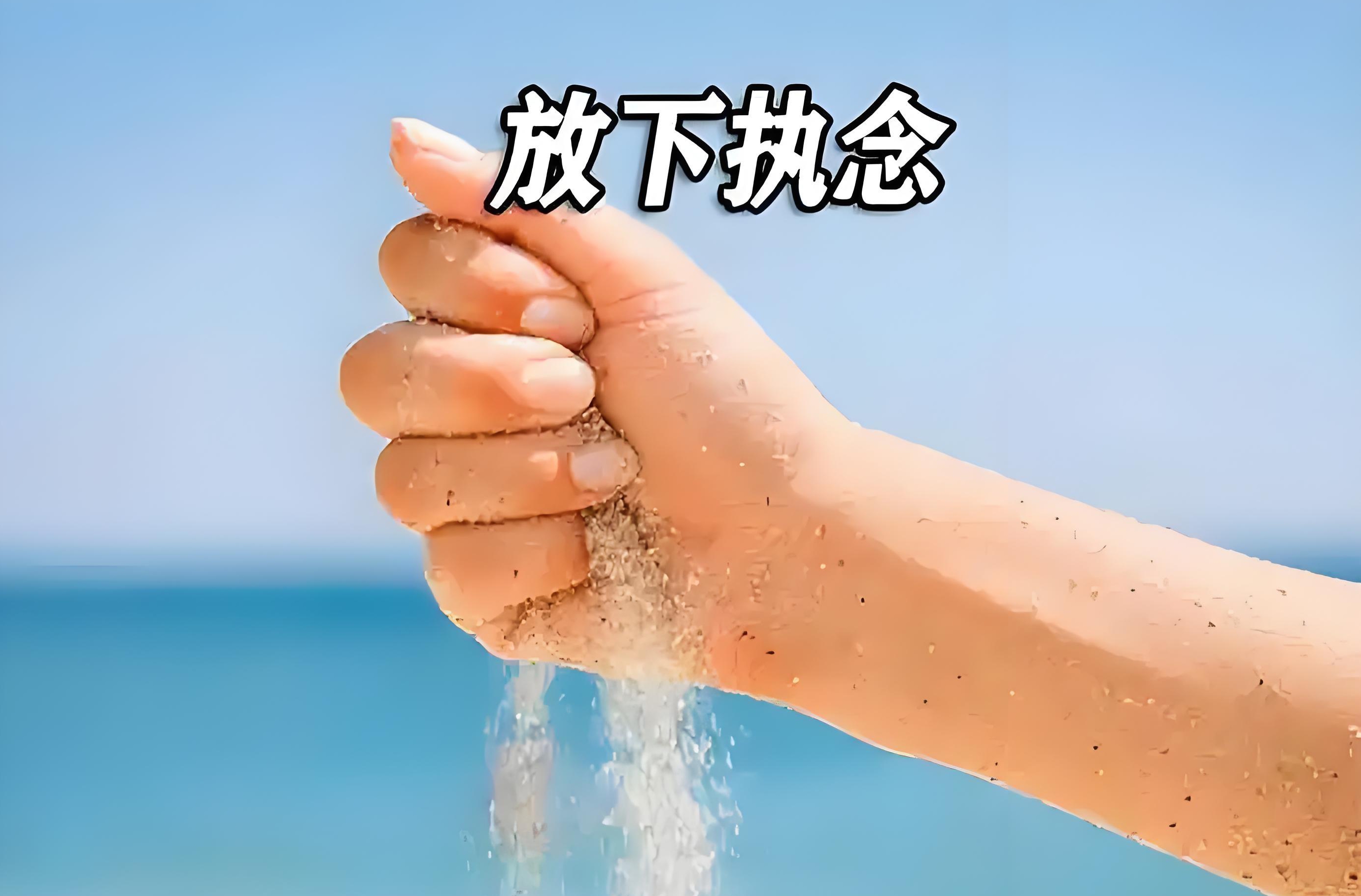 放下执念，找回初心